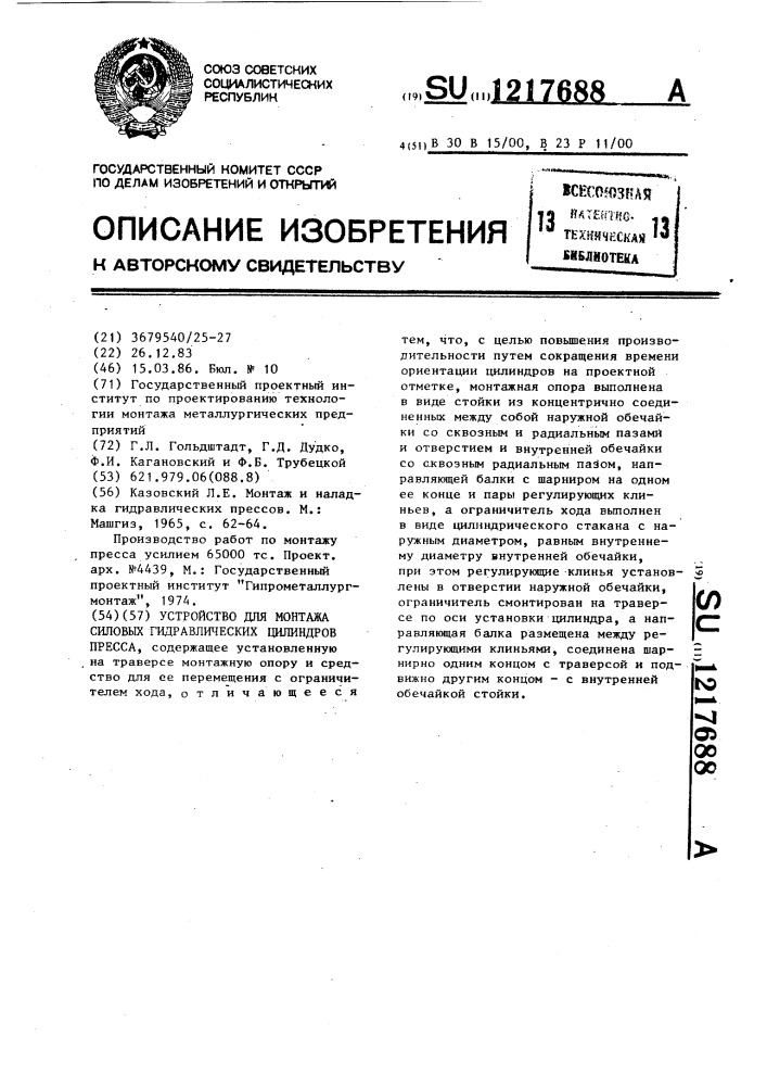 Устройство для монтажа силовых гидравлических цилиндров пресса (патент 1217688)