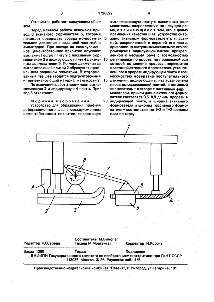 Устройство для образования профиля деформационного шва в свежеуложенном цементобетонном покрытии (патент 1726629)