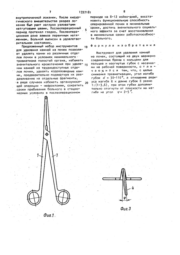 Инструмент для удаления камней из почек (патент 1597181)