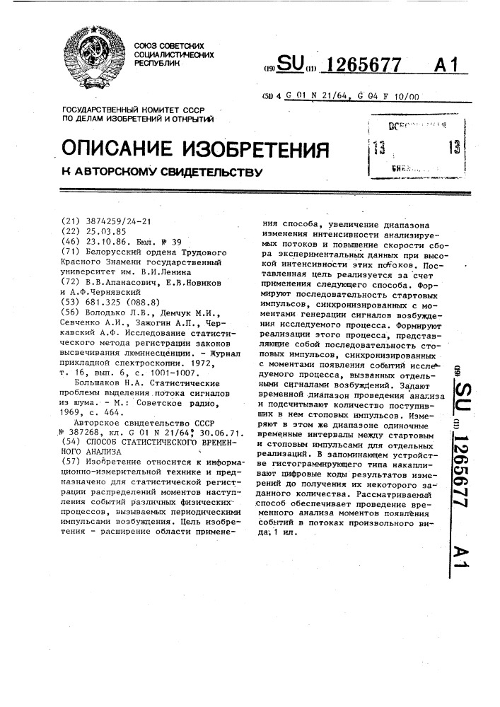 Способ статистического временного анализа (патент 1265677)