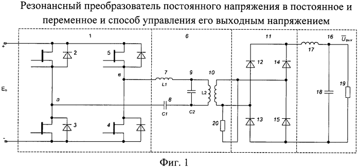 Резонансный преобразователь постоянного напряжения в постоянное и переменное и способ управления его выходным напряжением (патент 2459342)