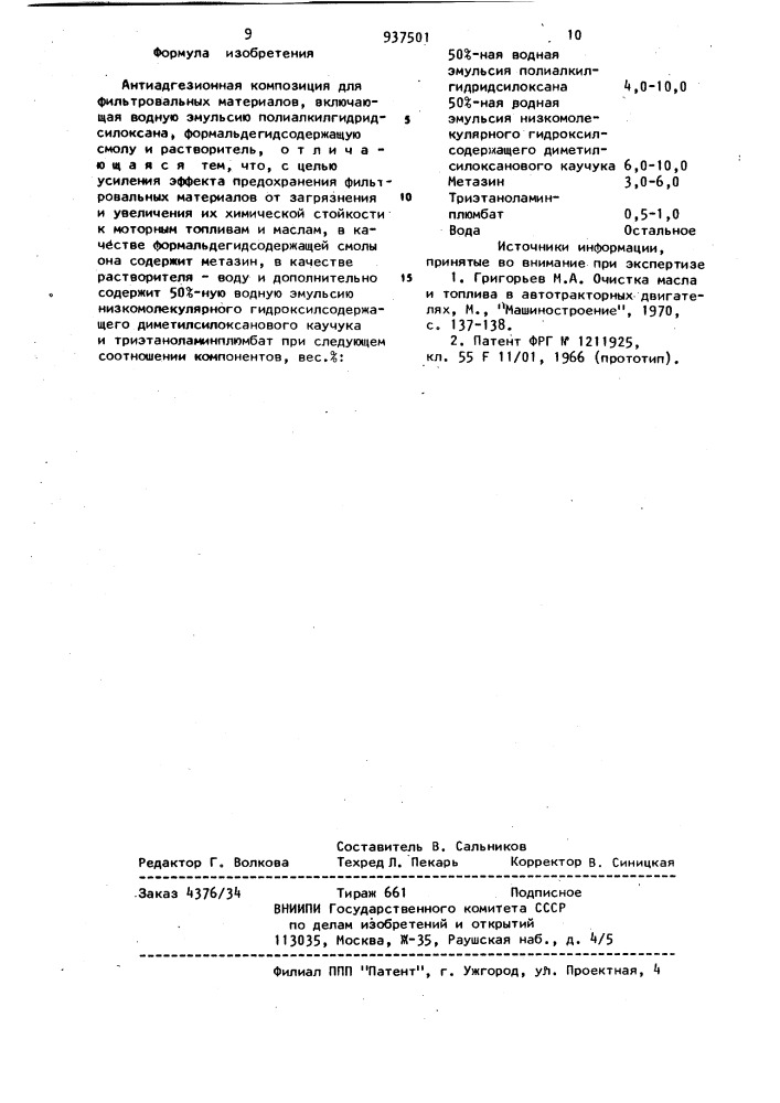 Антиадгезионная композиция для фильтровальных материалов (патент 937501)
