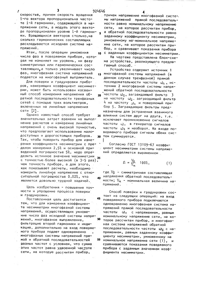 Способ поверки и градуировки приборов для измерения коэффициента несимметрии многофазной системы напряжений (патент 924646)