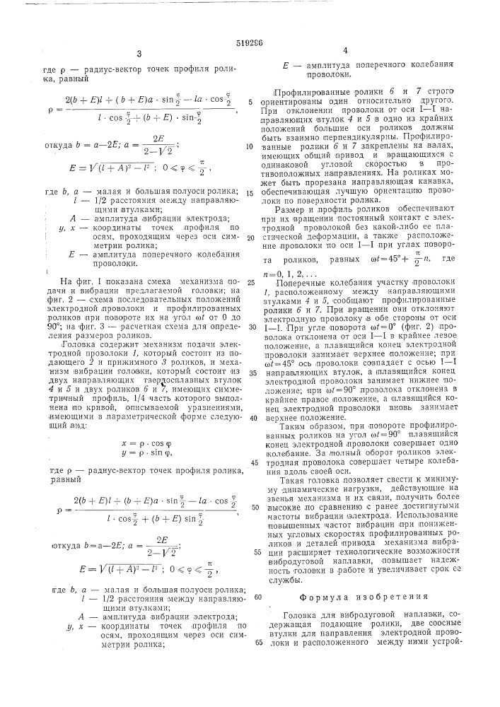 Головка для вибродуговой наплавки (патент 519296)