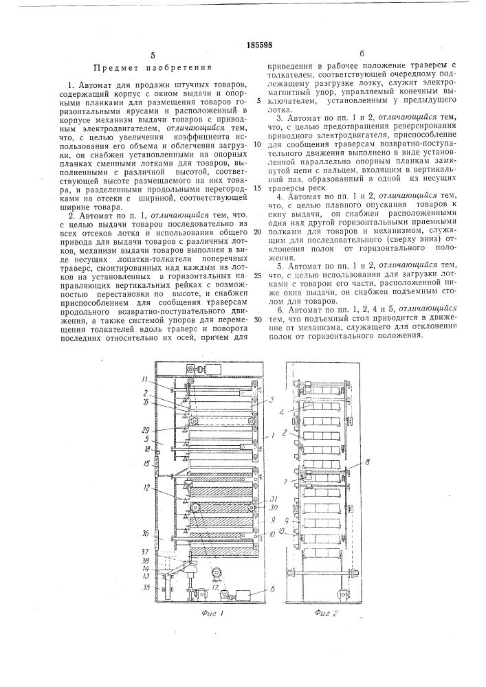 А патентно- -^{^^торгового машиностроения5 5i* г'.\{}?1чрс!; ^я * ^'—•—-4—uhli.-lhotlka (патент 185598)