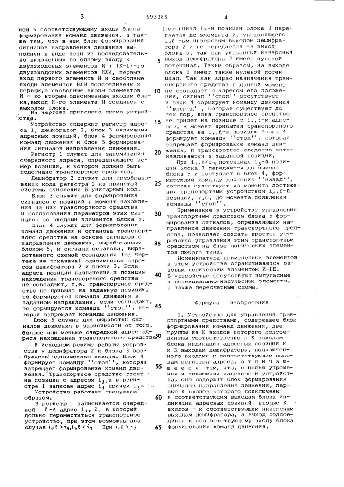 Устройство для управления транспортными средствами (патент 693385)
