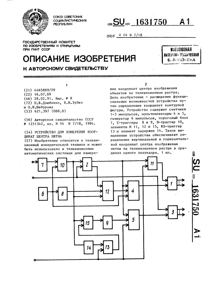 Устройство для измерения координат центра пятна (патент 1631750)