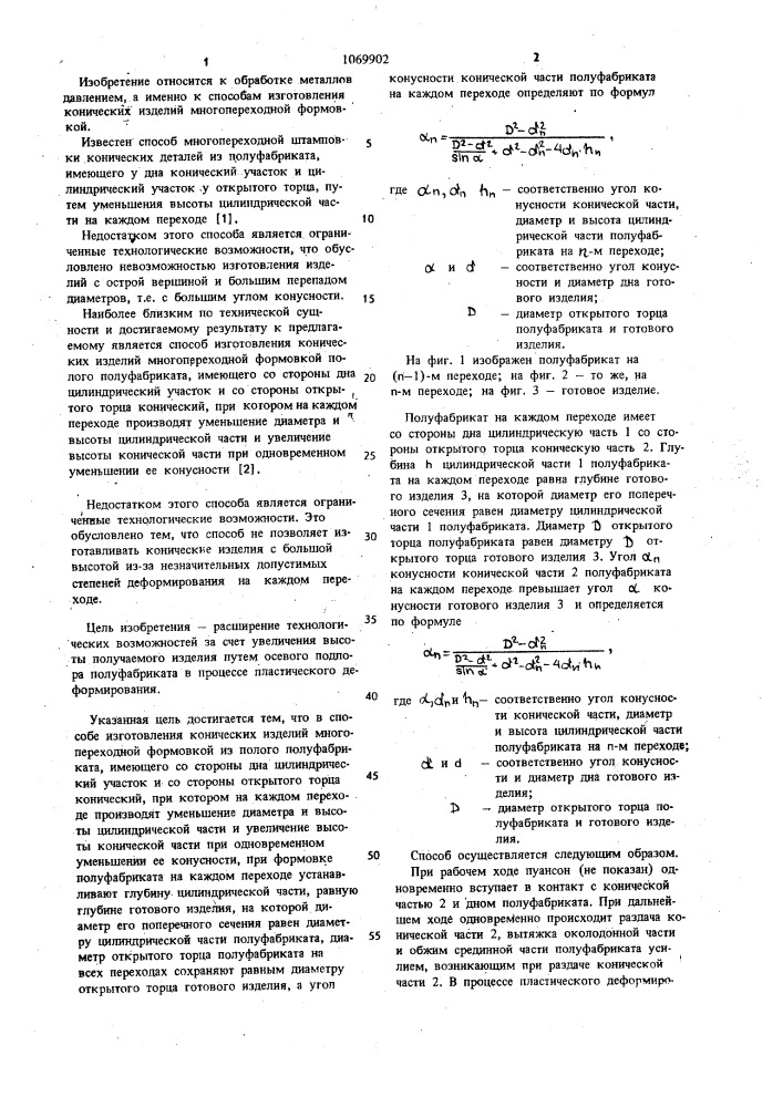 Способ изготовления конических изделий многопереходной формовкой (патент 1069902)