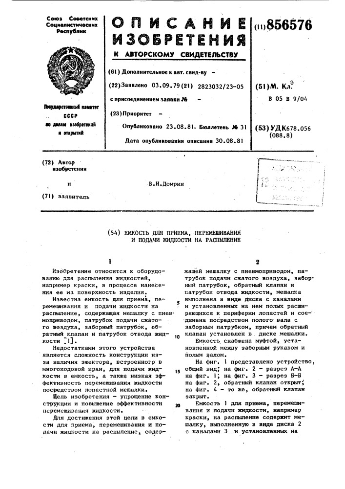 Емкость для приема,перемешивания и подачи жидкости на распыление (патент 856576)