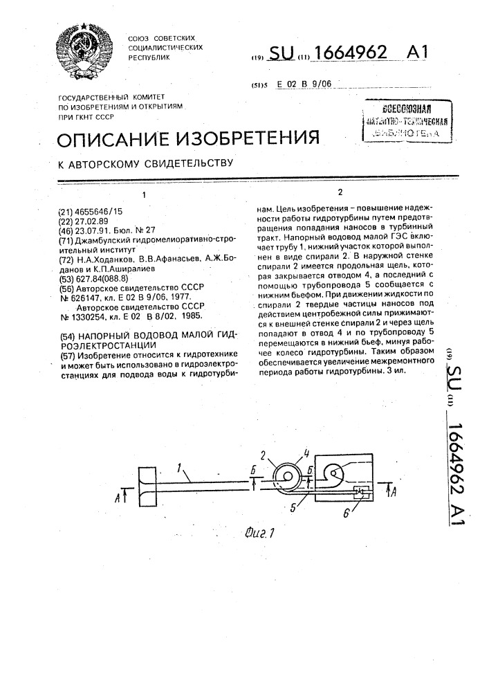 Напорный водовод малой гидроэлектростанции (патент 1664962)