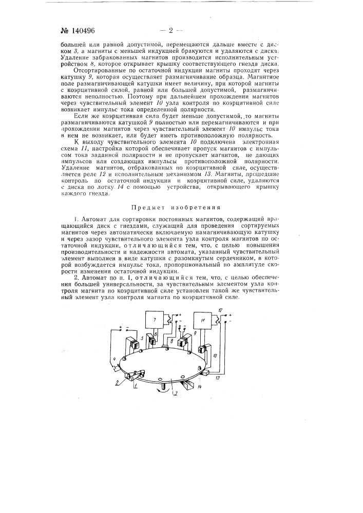 Автомат для сортировки постоянных магнитов (патент 140496)