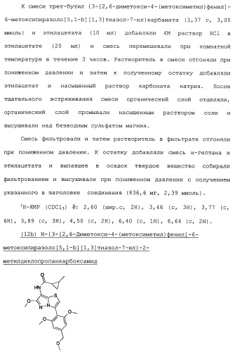 Производное 3-фенилпиразоло[5,1-b]тиазола (патент 2482120)