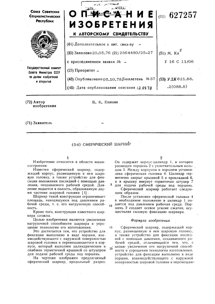 Сферический шарнир (патент 627257)