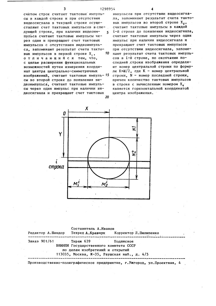 Способ измерения координат центра изображения (патент 1298954)