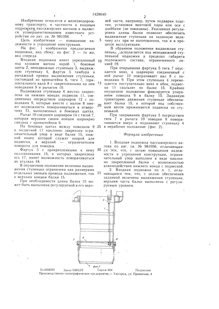 Входная подножка пассажирского вагона (патент 1428640)
