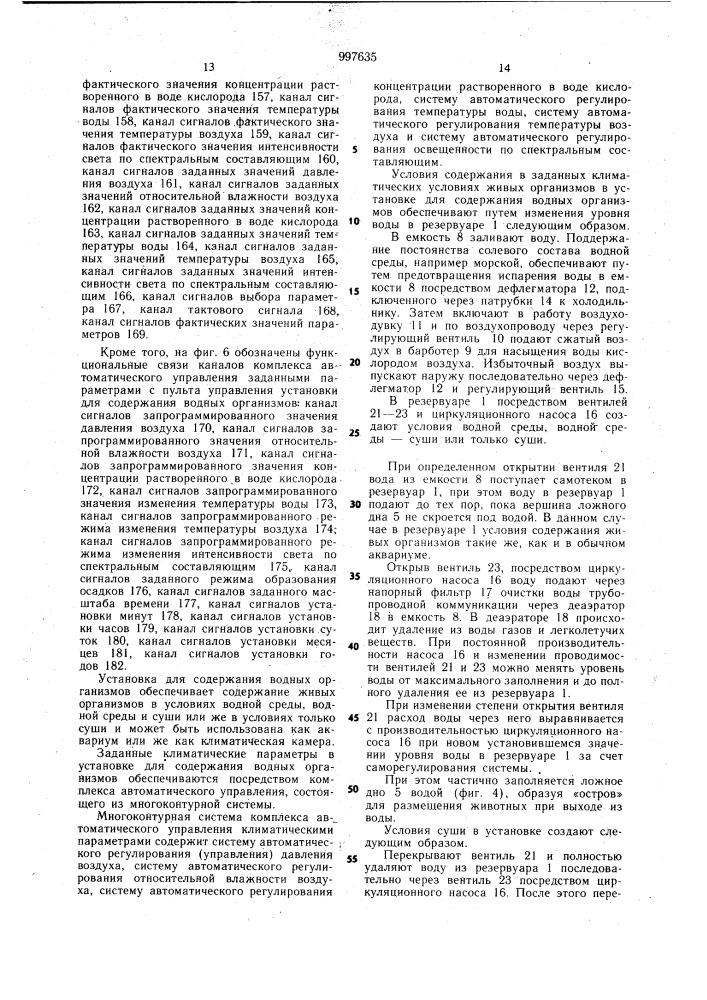Установка для содержания водных организмов (патент 997635)