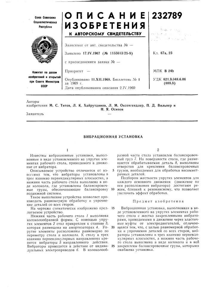 Вибрационная установка (патент 232789)