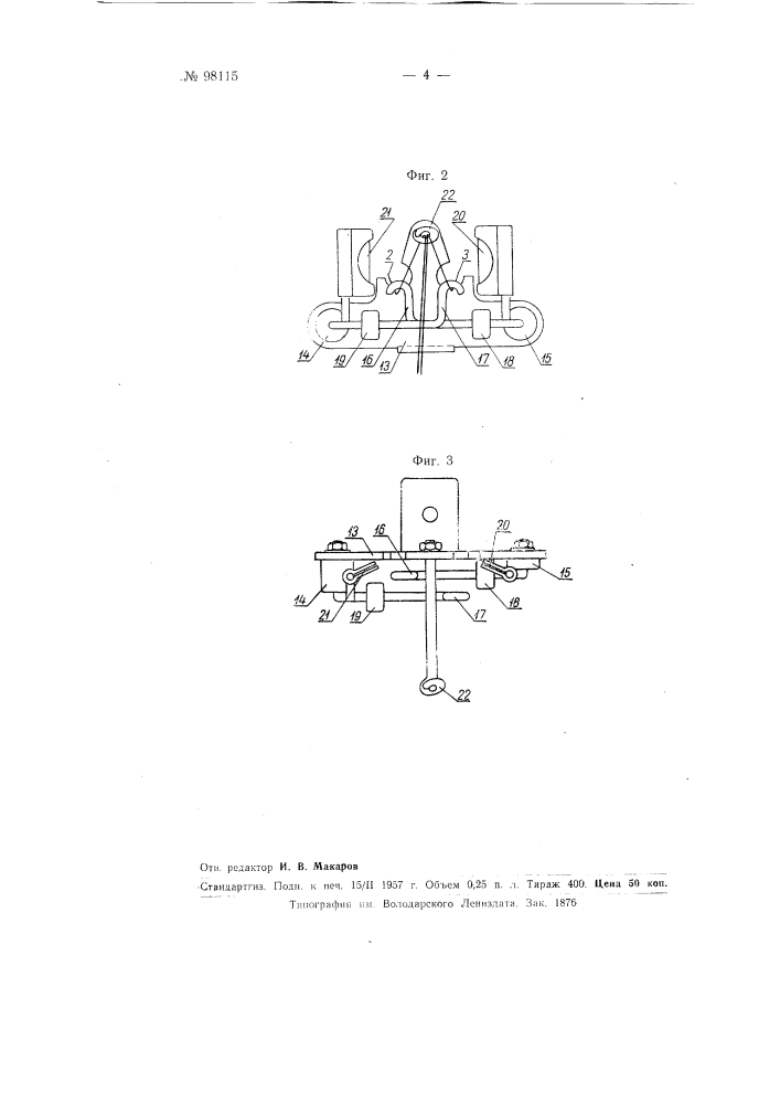 Приспособление к мотальным, например, шпульно-мотальным машинам, для обрезания второй нити при обрыве одной из наматываемых в два конца на шпулю нитей (патент 98115)