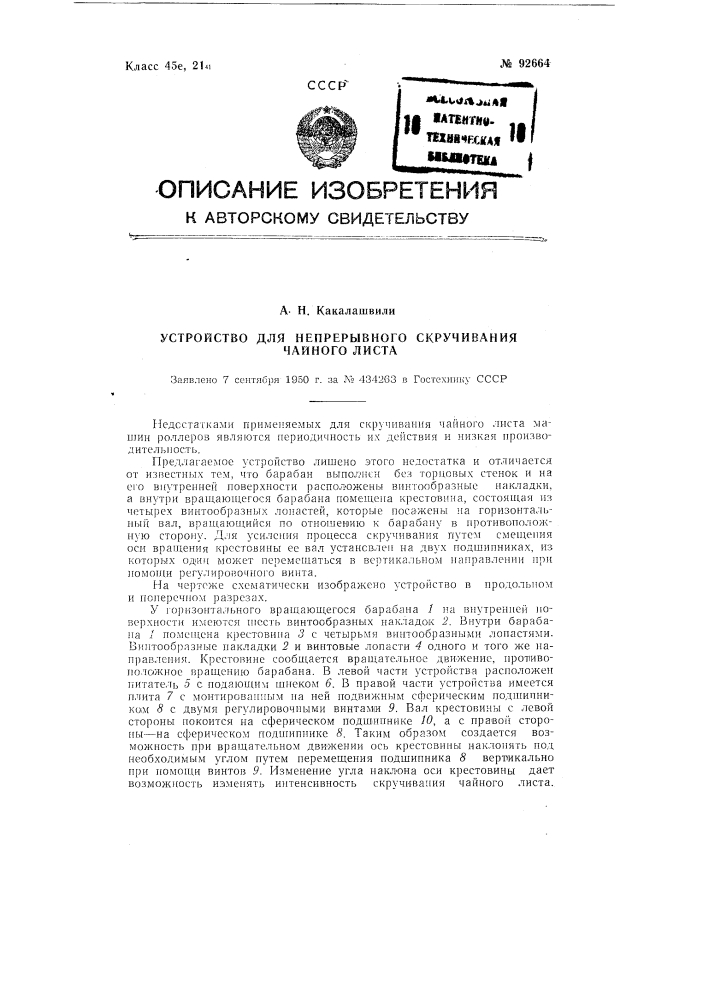 Устройство для непрерывного скручивания чайного листа (патент 92664)