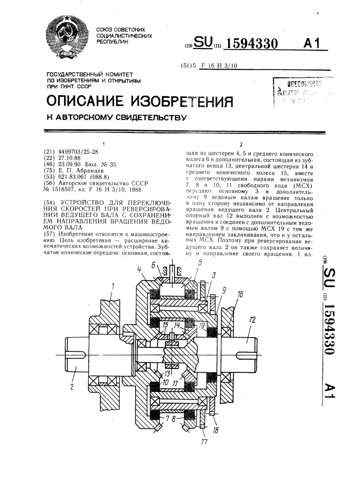 Устройство для переключения скоростей при реверсировании ведущего вала с сохранением направления вращения ведомого вала (патент 1594330)