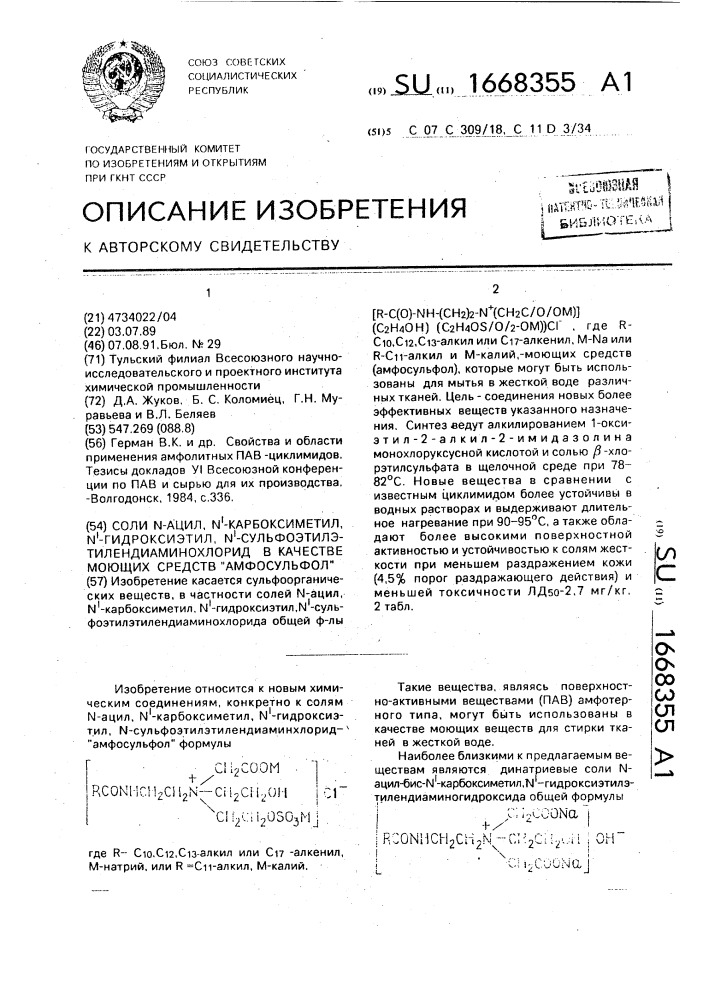 Соли n-ацил, n @ -карбоксиметил, n @ -гидроксиэтил, n @ - сульфоэтилэтилендиаминохлорид в качестве моющих средств "амфосульфол (патент 1668355)