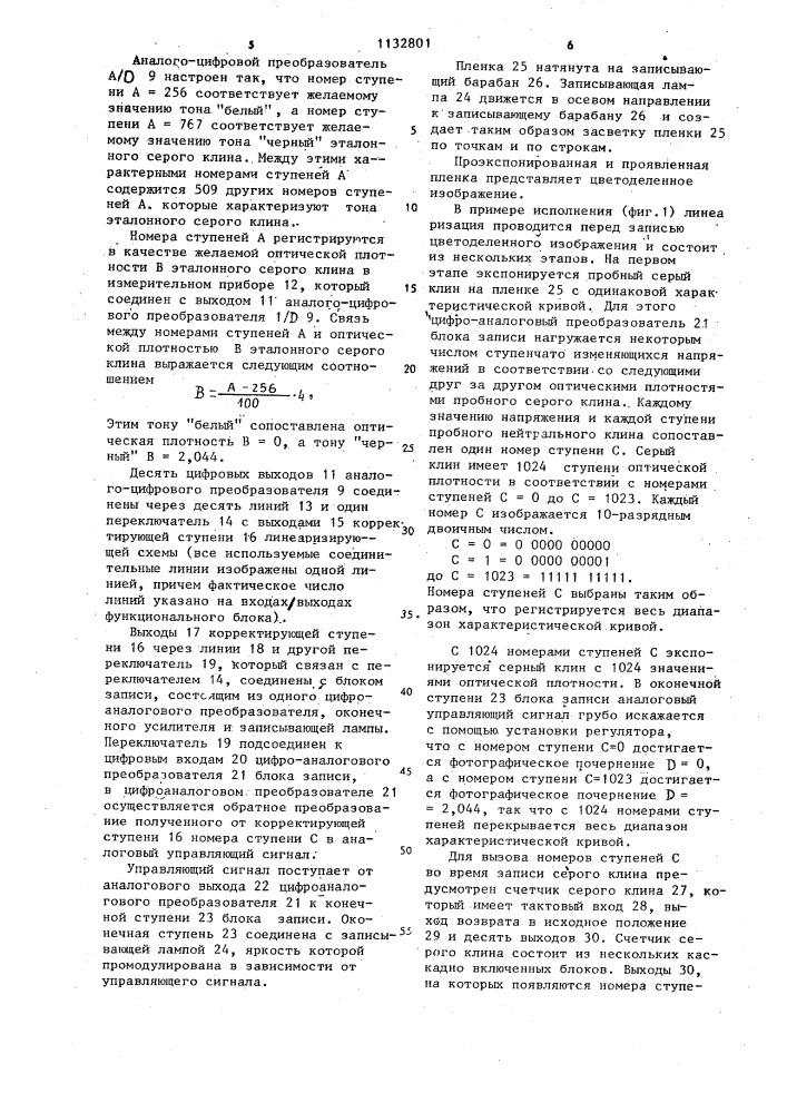 Способ калибровки блока записи для фотомеханической репродукции (патент 1132801)