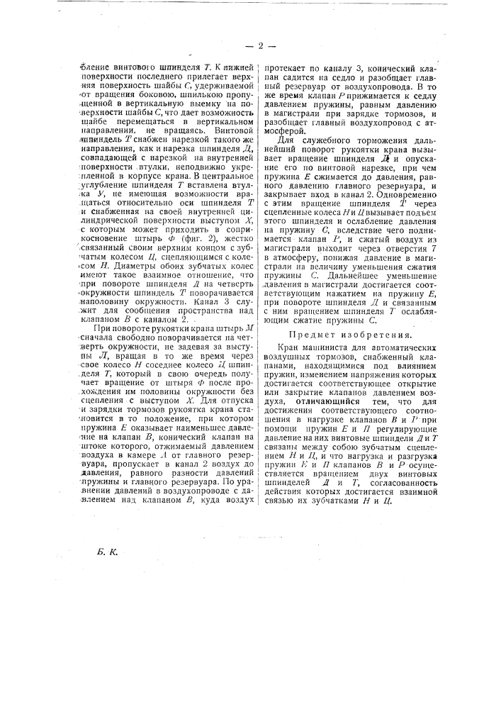 Кран машиниста для автоматических воздушных тормозов (патент 22722)