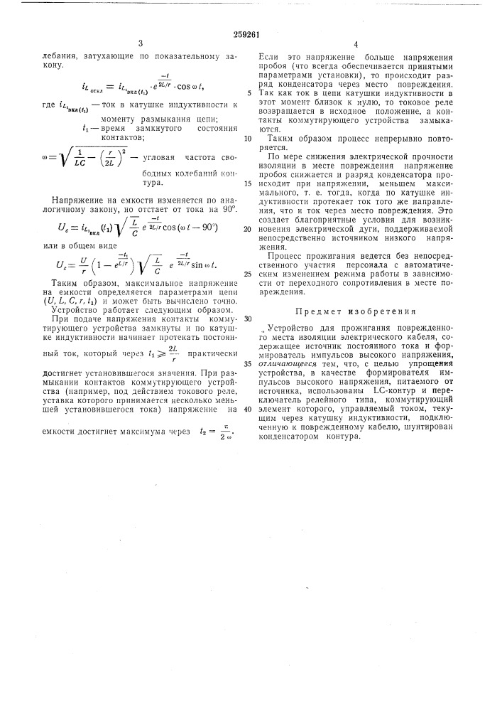 Устройство для прожигания поврежденного места изоляции электрического кабеля (патент 259261)