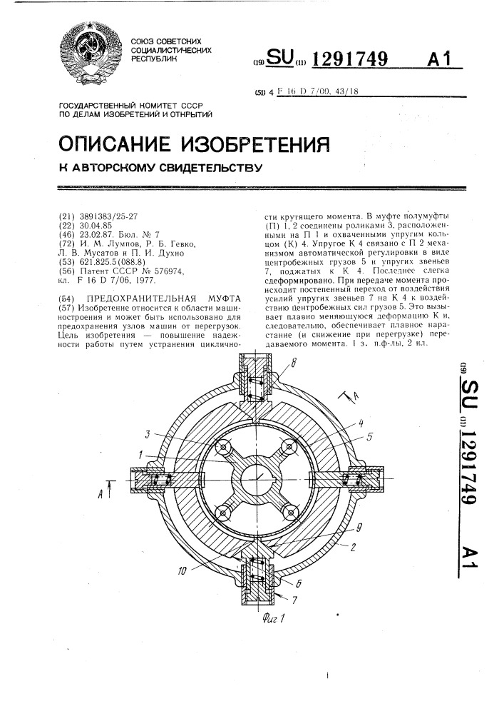 Упруго предохранительная муфта. Предохранительная муфта центрифуги. Предохранительные муфты Шлюзовой затвор. Предохранительная фрикционная муфта при перегрузке срабатывает так.