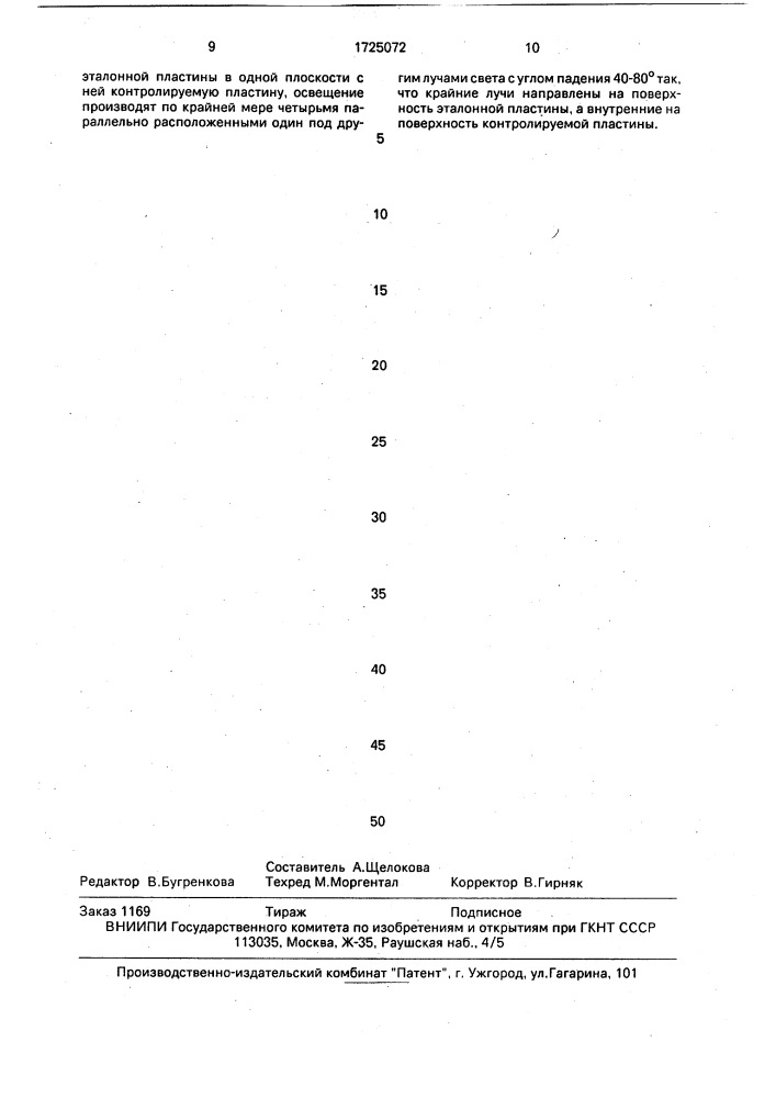 Способ контроля плоскостности поверхности пластины (патент 1725072)