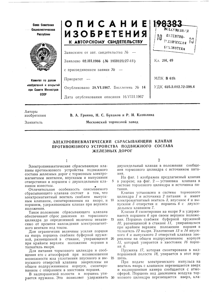 Электропневматический сбрасывающий клапан противоюзного устройства подвижного состава (патент 198383)