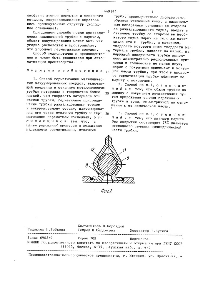 Способ герметизации металлических вакуумируемых сосудов (патент 1449194)