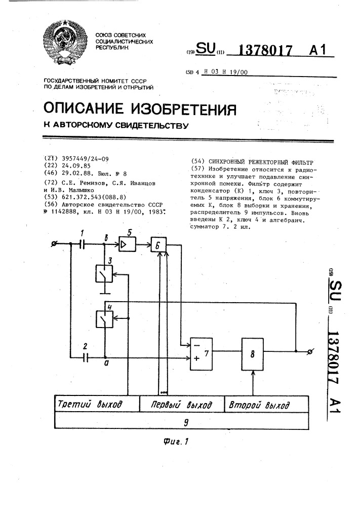 Синхронный режекторный фильтр (патент 1378017)