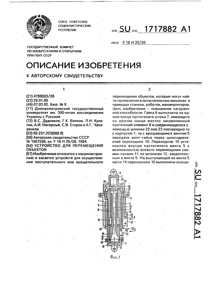 Устройство для перемещения объектов (патент 1717882)