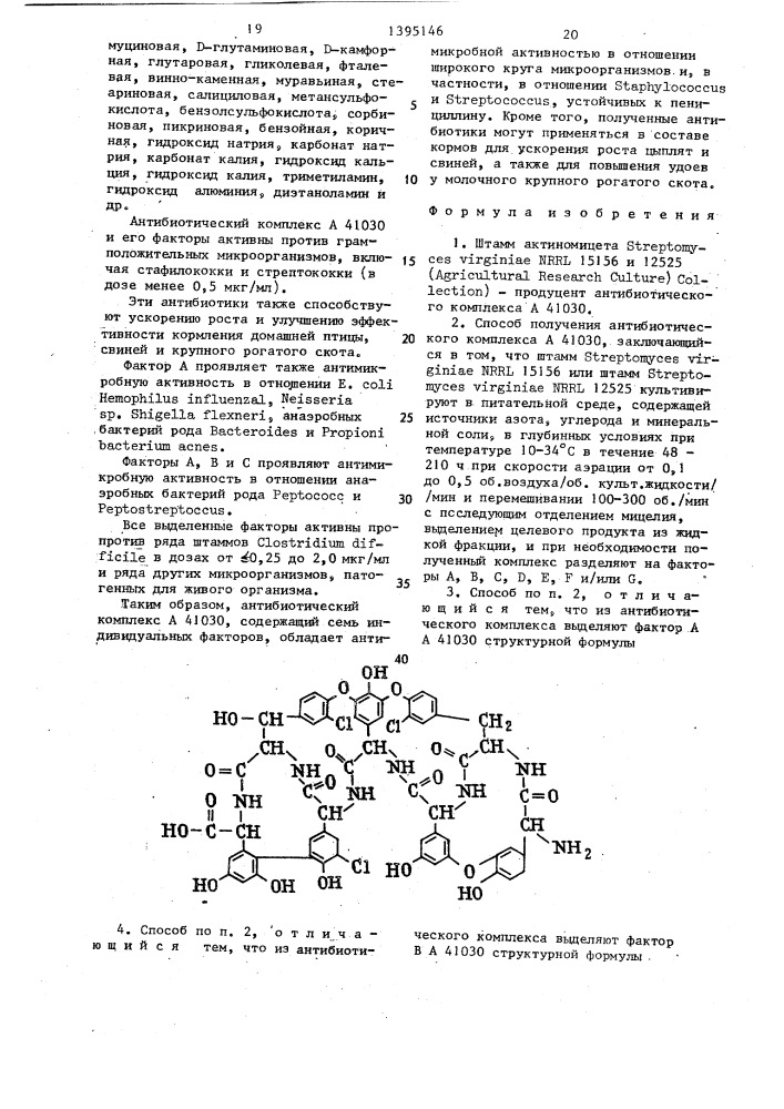 Штамм актиномицета sтrертомyсеs virginiae nrrl 15156 и 12525 - продуцент антибиотического комплекса а 41030 и способ получения антибиотического комплекса а 41030 (патент 1395146)