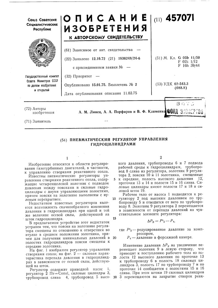 Пневматический регулятор управления гидроцилиндрами (патент 457071)