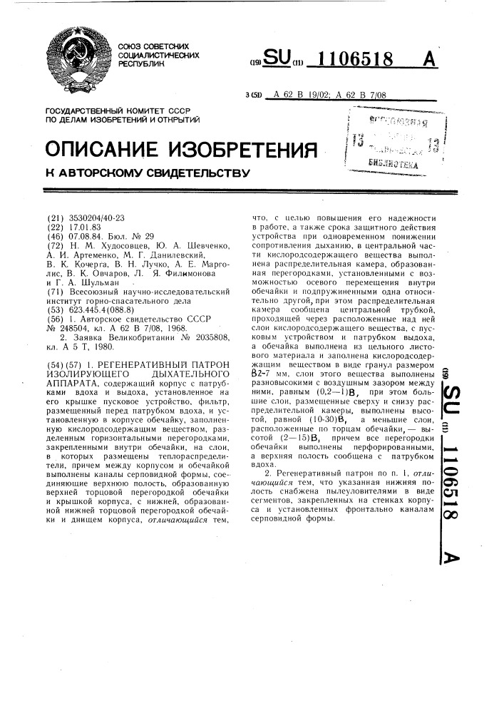 Регенеративный патрон изолирующего дыхательного аппарата (патент 1106518)