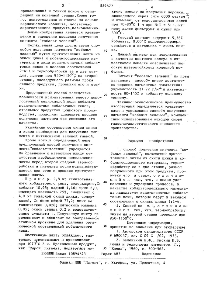 Способ получения пигмента "кобальт зеленый (патент 889677)