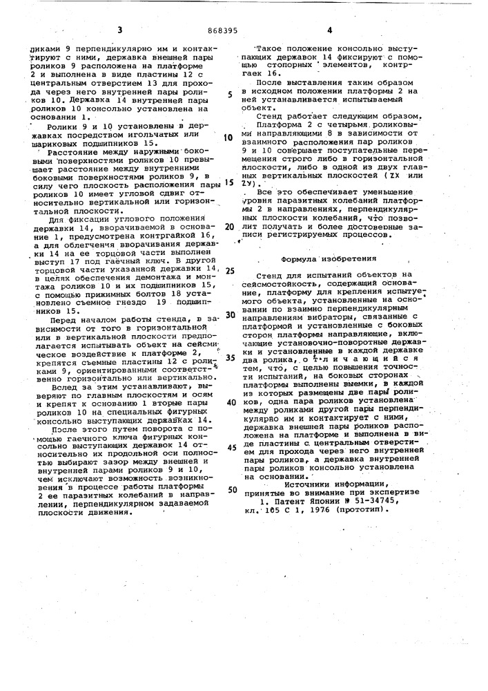 Стенд для испытаний объектов на сейсмостойкость (патент 868395)