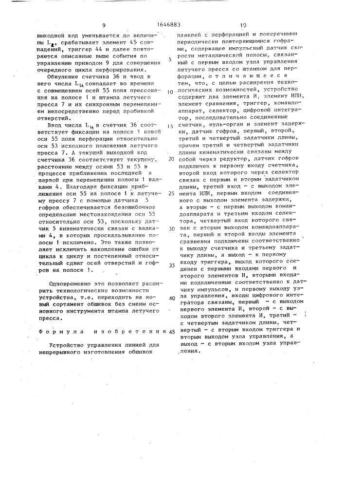 Устройство управления линией для непрерывного изготовления обшивок панелей с перфорацией и поперечными, периодически повторяющимися гофрами (патент 1646883)