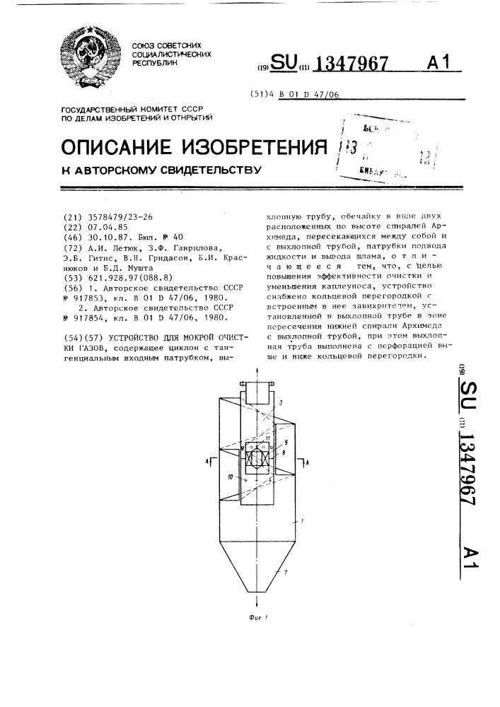 Устройство для мокрой очистки газов (патент 1347967)