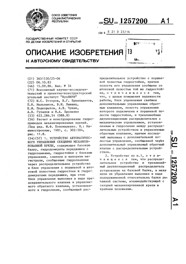 Устройство автоматического управления секциями механизированной крепи (патент 1257200)