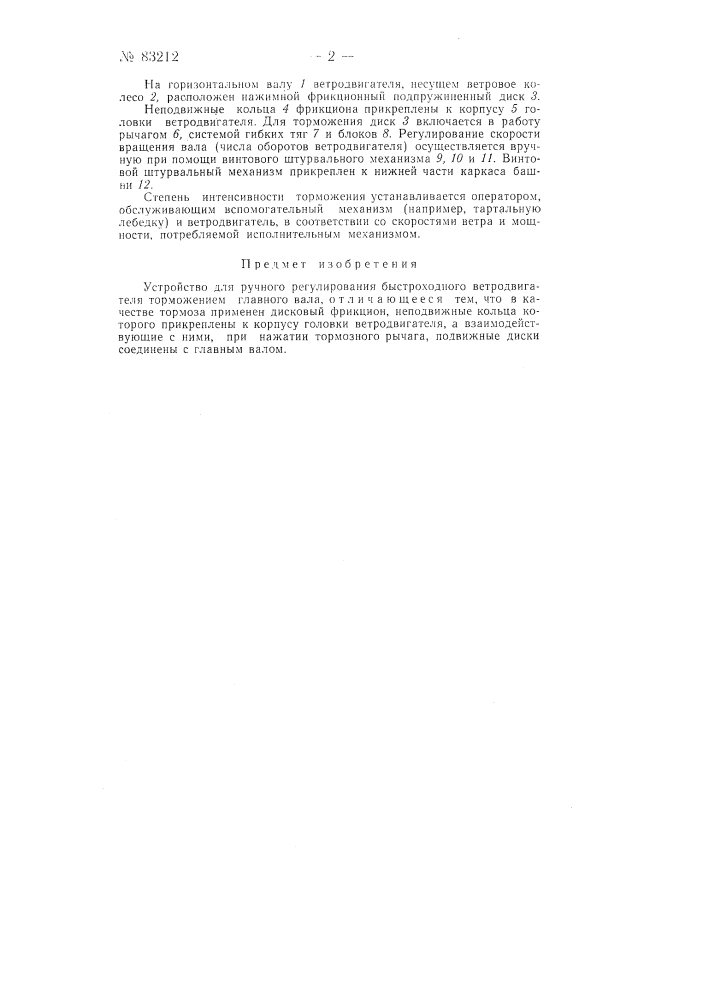 Устройство для ручного регулирования быстроходного ветродвигателя (патент 83212)