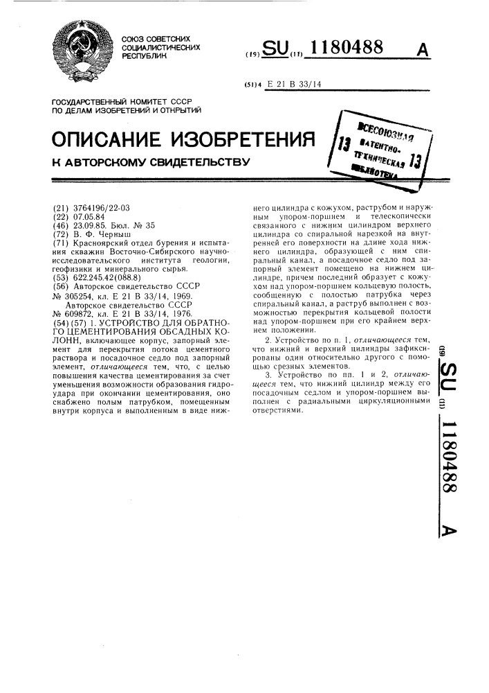 Устройство для обратного цементирования обсадных колонн (патент 1180488)