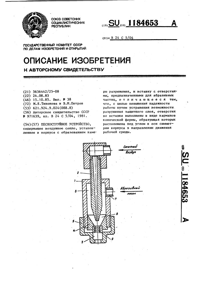 Пескоструйное устройство (патент 1184653)