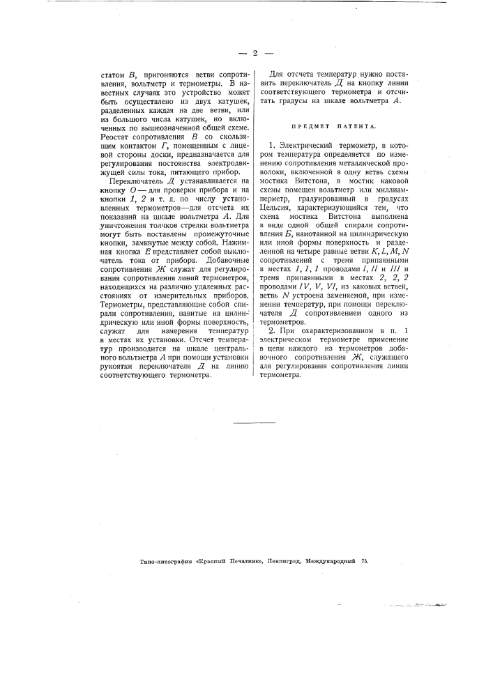 Электрический термометр (патент 2245)