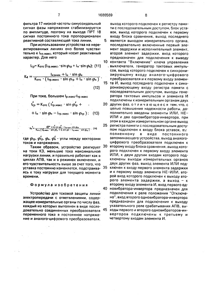 Устройство для токовой защиты линии электропередачи с ответвлениями (патент 1686569)