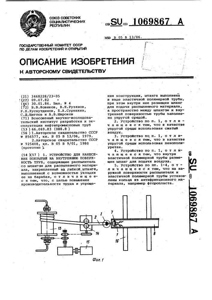 Устройство для нанесения покрытий на внутреннюю поверхность труб (патент 1069867)