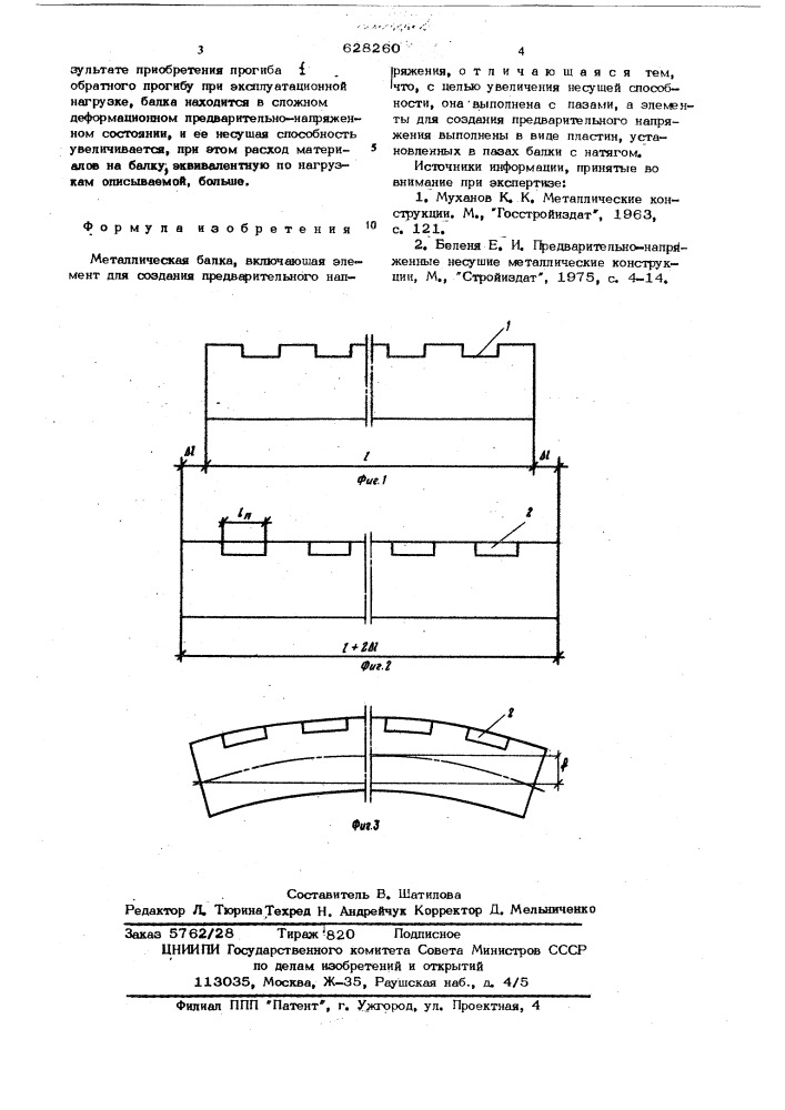 Металлическая балка (патент 628260)