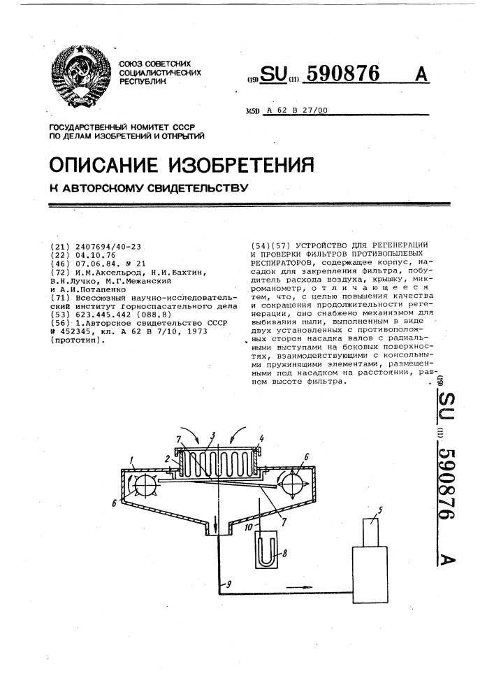 Устройство для регенерации и проверки фильтров противопылевых респираторов (патент 590876)